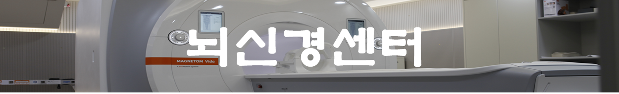 뇌신경센터