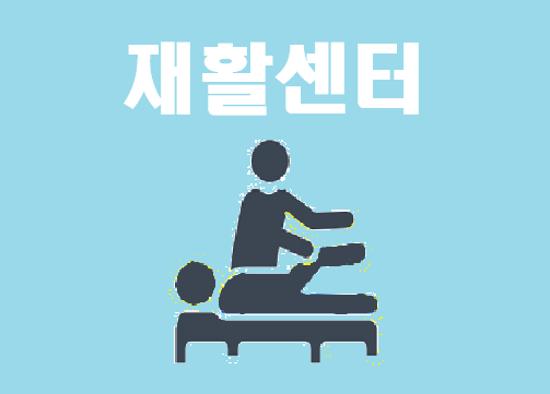 재활센터