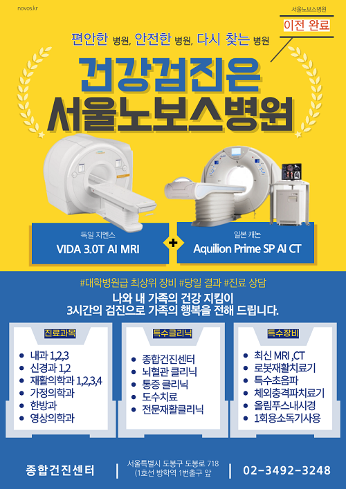 건강검진은 서울노보스병원
