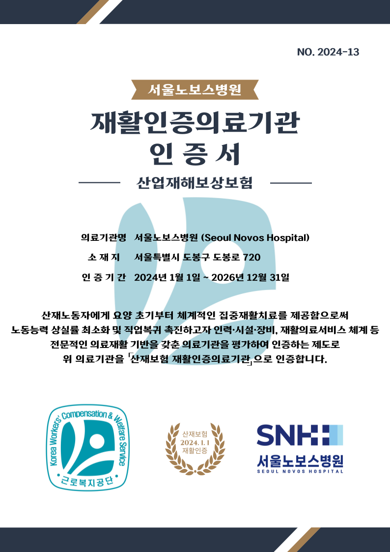 산재보험 재활인증의료기관 인증