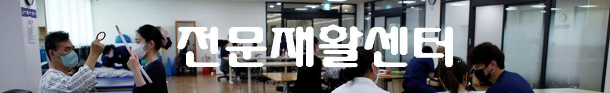 전문재활센터
